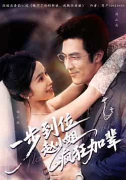 热门短剧一步到位赵小姐疯狂加辈全集完整版免费在线观看未删减版，百度网盘夸克网盘免费资源分享下载  第1张