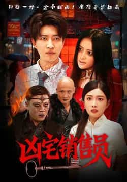 热门短剧凶宅销售员全集完整版未删减,免费无需注册在线观看,百度网盘夸克网盘免费资源分享下载 第1张 热门短剧凶宅销售员全集完整版未删减,免费无需注册在线观看,百度网盘夸克网盘免费资源分享下载 第1张