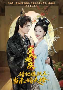 热门短剧穿成炮灰，错把摄政王当未婚夫撩全集完整版超清免费在线观看，未删减版资源，百度网盘夸克网盘免费分享下载  第1张