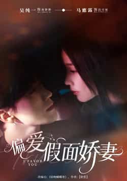 热门短剧偏爱假面娇妻全集完整版免费在线观看未删减版,百度网盘夸克网盘资源分享下载 第1张 热门短剧偏爱假面娇妻全集完整版免费在线观看未删减版,百度网盘夸克网盘资源分享下载 第1张