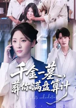 千金一墓,葬你满盘算计全集完整版高清免费在线观看未删减版,百度网盘夸克网盘免费资源分享下载 第1张 千金一墓,葬你满盘算计全集完整版高清免费在线观看未删减版,百度网盘夸克网盘免费资源分享下载 第1张