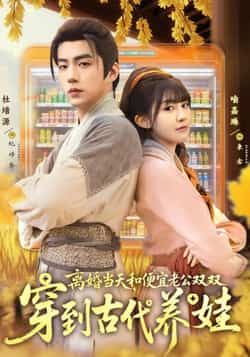 热门短剧离婚当天,和便宜老公双双穿到古代养娃全集完整版免费在线观看未删减,百度网盘夸克网盘资源下载 第1张 热门短剧离婚当天,和便宜老公双双穿到古代养娃全集完整版免费在线观看未删减,百度网盘夸克网盘资源下载 第1张