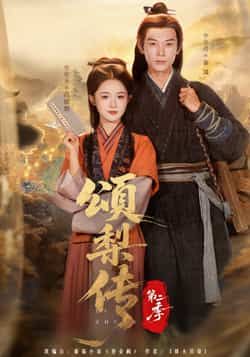 颂梨传第二季热门短剧全集完整版未删减免费在线观看，百度网盘夸克网盘资源分享下载  第1张