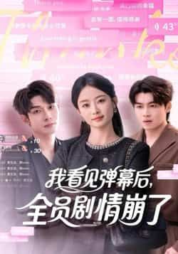 热门短剧我看见弹幕后，全员剧情崩了全集完整版未删减，免费在线观看，百度网盘夸克网盘资源分享下载  第1张