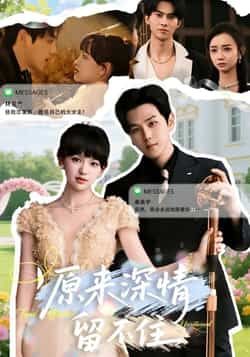 热门短剧原来深情留不住全集完整版免费在线观看未删减版资源，百度网盘夸克网盘免费资源秒存分享下载  第1张