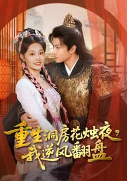 热门短剧重生洞房花烛夜,我逆风翻盘全集完整版免费无广告在线观看未删减版,百度网盘夸克网盘免费资源分享下载 第1张 热门短剧重生洞房花烛夜,我逆风翻盘全集完整版免费无广告在线观看未删减版,百度网盘夸克网盘免费资源分享下载 第1张