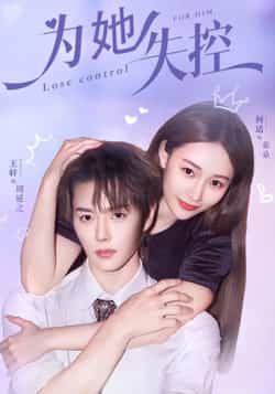 热门短剧为她失控全集完整版免费在线观看未删减版,百度网盘夸克网盘资源分享下载稳定播放 第1张 热门短剧为她失控全集完整版免费在线观看未删减版,百度网盘夸克网盘资源分享下载稳定播放 第1张