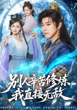 热门短剧别人辛苦修炼我直接无敌全集完整版未删减免费在线观看,百度网盘夸克网盘资源下载分享 第1张 热门短剧别人辛苦修炼我直接无敌全集完整版未删减免费在线观看,百度网盘夸克网盘资源下载分享 第1张