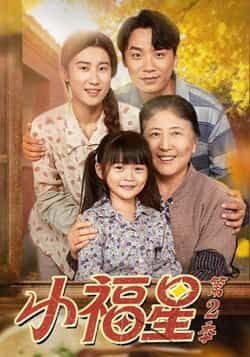 热门短剧小福星第二季全集完整版免费无水印在线观看未删减版,百度网盘夸克网盘免费资源分享下载 第1张 热门短剧小福星第二季全集完整版免费无水印在线观看未删减版,百度网盘夸克网盘免费资源分享下载 第1张