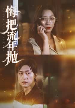 热门短剧悔把流年抛全集完整版免费在线观看未删减版，百度网盘夸克网盘免费资源分享下载  第1张