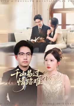 热门短剧千山易过情路难全集完整版免费无卡顿在线观看，未删减版资源，百度网盘夸克网盘免费分享下载  第1张