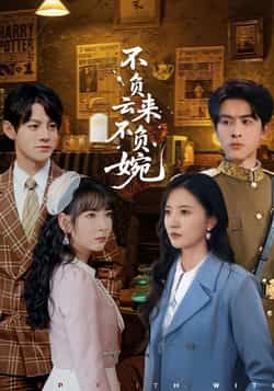 热门短剧不负云来不负婉最新全集完整版未删减免费在线观看，百度网盘/夸克网盘资源下载  第1张