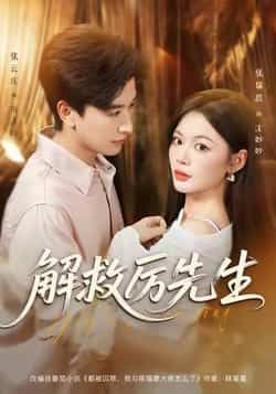 热门短剧解救厉先生最新全集完整版免费在线观看未删减版,百度网盘夸克网盘免费资源分享下载 第1张 热门短剧解救厉先生最新全集完整版免费在线观看未删减版,百度网盘夸克网盘免费资源分享下载 第1张