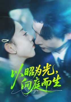 热门短剧以昭为光向庭而生全集完整版超清免费在线观看未删减版,百度网盘夸克网盘免费资源分享下载 第1张 热门短剧以昭为光向庭而生全集完整版超清免费在线观看未删减版,百度网盘夸克网盘免费资源分享下载 第1张