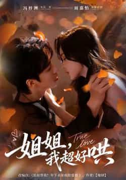 热门短剧姐姐,我超好哄全集完整版免费无水印在线观看播放未删减版,百度网盘夸克网盘免费资源分享下载 第1张 热门短剧姐姐,我超好哄全集完整版免费无水印在线观看播放未删减版,百度网盘夸克网盘免费资源分享下载 第1张