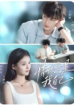 情敌竟是我自己全集完整版未删减免费观看在线播放，百度网盘夸克网盘资源下载分享  第1张
