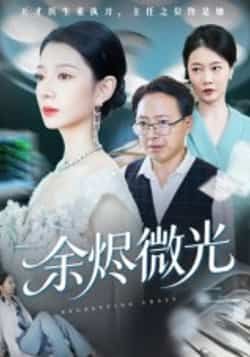 热门短剧余烬微光全集完整版免费在线观看未删减版,百度网盘夸克网盘免费资源下载分享 第1张 热门短剧余烬微光全集完整版免费在线观看未删减版,百度网盘夸克网盘免费资源下载分享 第1张