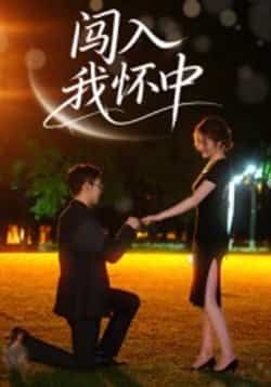 热门短剧闯入我怀中全集完整版未删减超清免费在线观看播放,百度网盘夸克网盘免费资源分享下载 第1张 热门短剧闯入我怀中全集完整版未删减超清免费在线观看播放,百度网盘夸克网盘免费资源分享下载 第1张