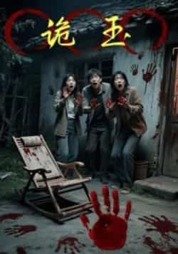 热门短剧诡玉全集完整版未删减免费在线观看，百度网盘夸克网盘资源速存分享下载，未删减版全集在线播放资源  第1张