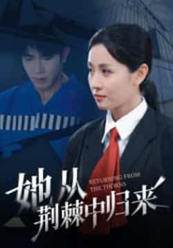 热门短剧她从荆棘中归来全集完整版未删减免费在线观看播放,百度网盘夸克网盘免费分享资源下载 第1张 热门短剧她从荆棘中归来全集完整版未删减免费在线观看播放,百度网盘夸克网盘免费分享资源下载 第1张