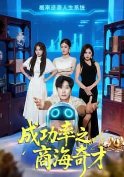 热门短剧《成功率之商海奇才》 全集完整版免费在线观看播放未删减版资源，短剧百度网盘夸克网盘免费资源速存分享下载  第1张