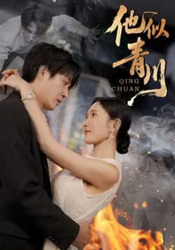 热门短剧他似青川全集完整版未删减纯净免费在线观看,百度网盘夸克网盘免费资源分享下载 第1张 热门短剧他似青川全集完整版未删减纯净免费在线观看,百度网盘夸克网盘免费资源分享下载 第1张