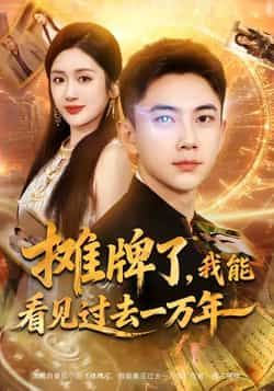 热门短剧摊牌了我能看见过去一万年全集完整版免费在线观看未删减版,百度网盘夸克网盘资源分享下载无需注册 第1张 热门短剧摊牌了我能看见过去一万年全集完整版免费在线观看未删减版,百度网盘夸克网盘资源分享下载无需注册 第1张