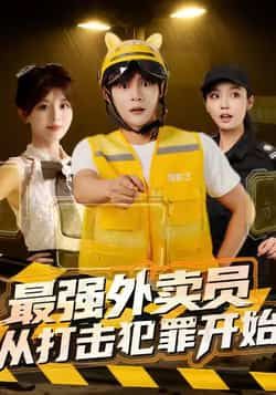 热门短剧最强外卖员从打击犯罪开始全集完整版未删减,免费在线观看播放,百度网盘夸克网盘免费资源下载分享 第1张 热门短剧最强外卖员从打击犯罪开始全集完整版未删减,免费在线观看播放,百度网盘夸克网盘免费资源下载分享 第1张