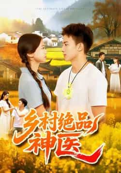 热门短剧《乡村绝品神医》 全集完整版超清免费在线观看播放未删减版资源，短剧百度网盘夸克网盘免费资源分享下载  第1张