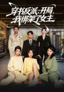 热门短剧穿书反派开局我绑架了女主全集完整版免费在线观看未删减,百度网盘夸克网盘免费资源下载分享 第1张 热门短剧穿书反派开局我绑架了女主全集完整版免费在线观看未删减,百度网盘夸克网盘免费资源下载分享 第1张