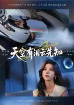 天空有泪云先知热门短剧全集完整版免费在线观看未删减版，百度网盘夸克网盘免费资源秒存分享下载  第1张