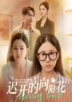 热门短剧迟开的向阳花全集完整版高清免费在线观看播放未删减版资源，百度网盘夸克网盘免费资源分享下载  第1张