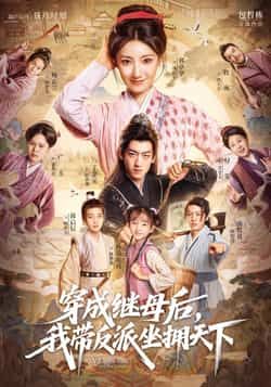 热门短剧穿成继母后我带反派坐拥天下全集完整版免费在线观看未删减版，百度网盘夸克网盘免费资源分享下载  第1张