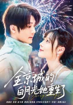 热门短剧全京城的白月光她重生了全集完整版免费无水印在线观看未删减版,百度网盘夸克网盘免费资源分享下载 第1张 热门短剧全京城的白月光她重生了全集完整版免费无水印在线观看未删减版,百度网盘夸克网盘免费资源分享下载 第1张