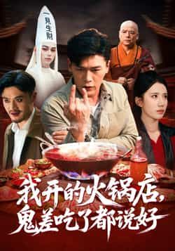 我开的火锅店鬼差吃了都说好全集完整版免费在线观看未删减版,百度夸克网盘资源分享下载 第1张 我开的火锅店鬼差吃了都说好全集完整版免费在线观看未删减版,百度夸克网盘资源分享下载 第1张