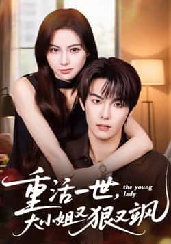 重活一世大小姐又狠又飒最新全集完整版免费在线观看未删减版，百度网盘夸克网盘资源分享下载  第1张