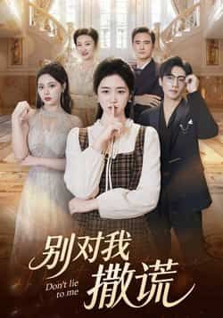 热门短剧别对我撒谎全集完整版免费在线观看未删减版,百度网盘夸克网盘免费分享资源下载 第1张 热门短剧别对我撒谎全集完整版免费在线观看未删减版,百度网盘夸克网盘免费分享资源下载 第1张