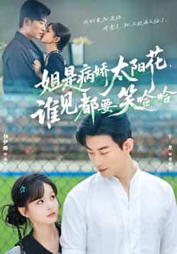 热门短剧姐是病娇太阳花,谁见都要笑哈哈全集完整版未删减版免费在线观看,百度网盘夸克网盘免费资源速存分享下载 第1张 热门短剧姐是病娇太阳花,谁见都要笑哈哈全集完整版未删减版免费在线观看,百度网盘夸克网盘免费资源速存分享下载 第1张