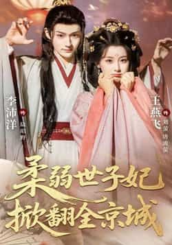 热门短剧柔弱世子妃掀翻全京城全集完整版免费无水印在线观看未删减,百度夸克网盘资源分享下载 第1张 热门短剧柔弱世子妃掀翻全京城全集完整版免费无水印在线观看未删减,百度夸克网盘资源分享下载 第1张