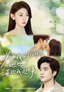 关于我的白月光她也喜欢我这件事短剧全集完整版免费在线观看未删减版，百度网盘夸克网盘资源免费分享下载  第1张