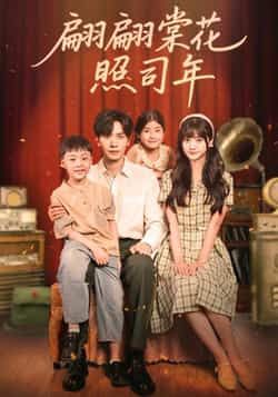 热门短剧翩翩棠花照司年全集完整版免费稳定在线观看未删减版,百度网盘夸克网盘免费资源分享下载 第1张 热门短剧翩翩棠花照司年全集完整版免费稳定在线观看未删减版,百度网盘夸克网盘免费资源分享下载 第1张