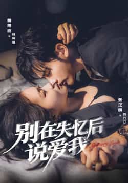 热门短剧别在失忆后说爱我全集完整版免费在线观看,未删减版实时更新,百度网盘夸克网盘资源分享下载 第1张 热门短剧别在失忆后说爱我全集完整版免费在线观看,未删减版实时更新,百度网盘夸克网盘资源分享下载 第1张