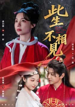 热门短剧此生不相见全集完整版免费在线观看未删减版,百度网盘夸克网盘免费资源分享下载 第1张 热门短剧此生不相见全集完整版免费在线观看未删减版,百度网盘夸克网盘免费资源分享下载 第1张