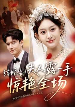 热门短剧结婚宴!夫人露一手惊艳全场全集完整未删减版免费在线观看,百度网盘夸克网盘免费资源分享下载 第1张 热门短剧结婚宴!夫人露一手惊艳全场全集完整未删减版免费在线观看,百度网盘夸克网盘免费资源分享下载 第1张