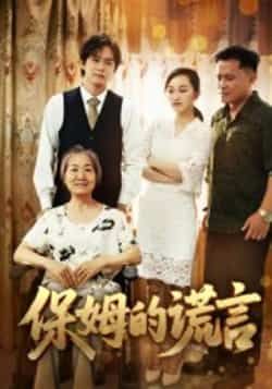 热门短剧保姆的谎言全集完整版免费在线观看未删减版，百度网盘夸克网盘免费资源秒存分享下载  第1张