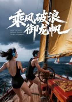 热门短剧乘风破浪御龙帆全集完整版免费在线观看未删减版,百度网盘夸克网盘资源速存分享下载 第1张 热门短剧乘风破浪御龙帆全集完整版免费在线观看未删减版,百度网盘夸克网盘资源速存分享下载 第1张