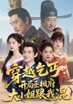 穿越乞丐,开局丞相府大小姐跟我混全集完整版未删减实时更新免费在线观看,百度网盘夸克网盘免费资源下载 第1张 穿越乞丐,开局丞相府大小姐跟我混全集完整版未删减实时更新免费在线观看,百度网盘夸克网盘免费资源下载 第1张