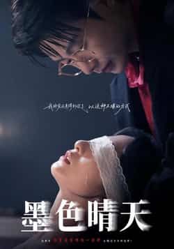 热门短剧墨色晴天全集完整版免费在线观看未删减版,百度网盘夸克网盘免费资源秒存分享下载 第1张 热门短剧墨色晴天全集完整版免费在线观看未删减版,百度网盘夸克网盘免费资源秒存分享下载 第1张