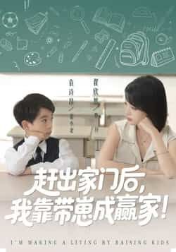 热门短剧《赶出家门后我靠带崽成赢家》 全集完整版免费无需注册在线观看播放未删减版资源，短剧百度网盘夸克网盘免费资源分享下载  第1张