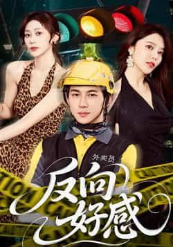 热门短剧反向好感全集完整版免费在线观看未删减版，百度网盘夸克网盘免费资源分享下载  第1张